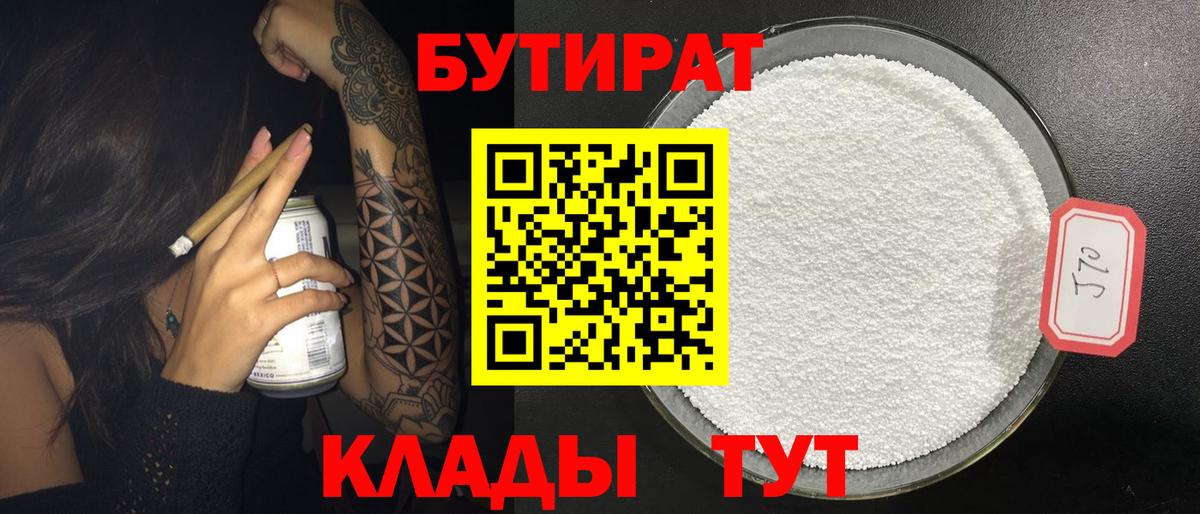 Черняховск  Бутират BDO 33%  Вход с VPN 
