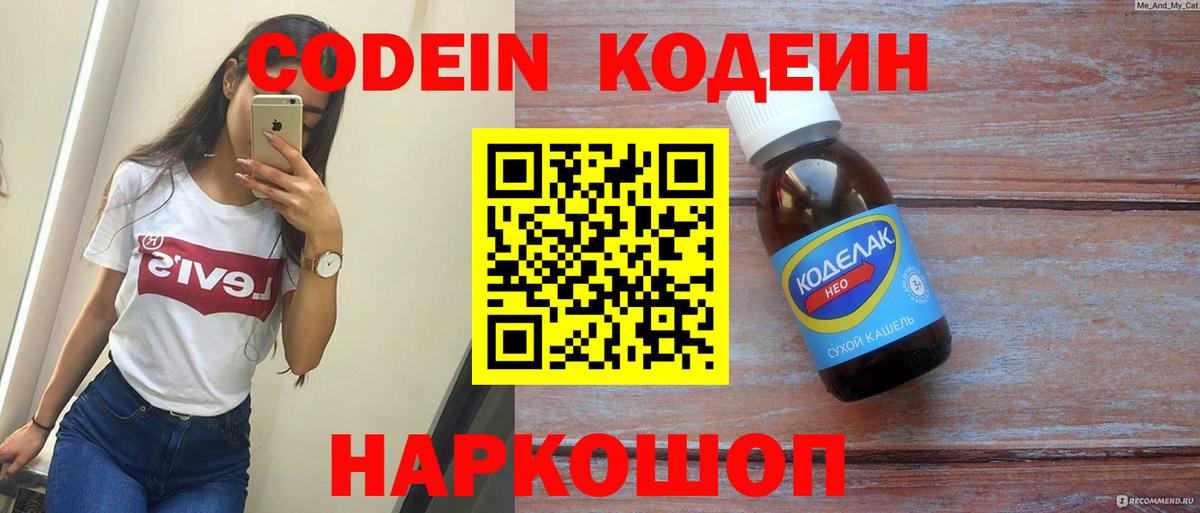 Кодеин Purple Drank Черняховск